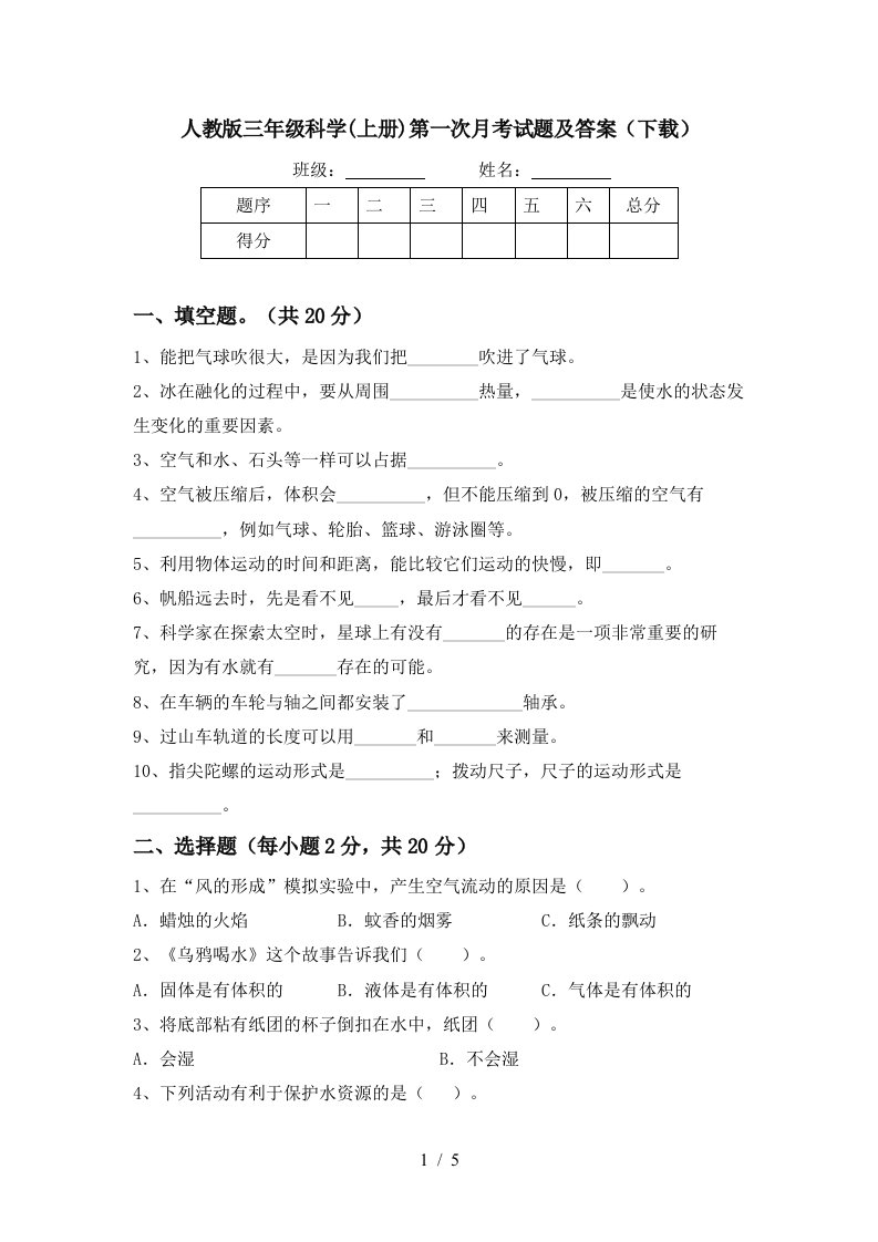 人教版三年级科学上册第一次月考试题及答案下载