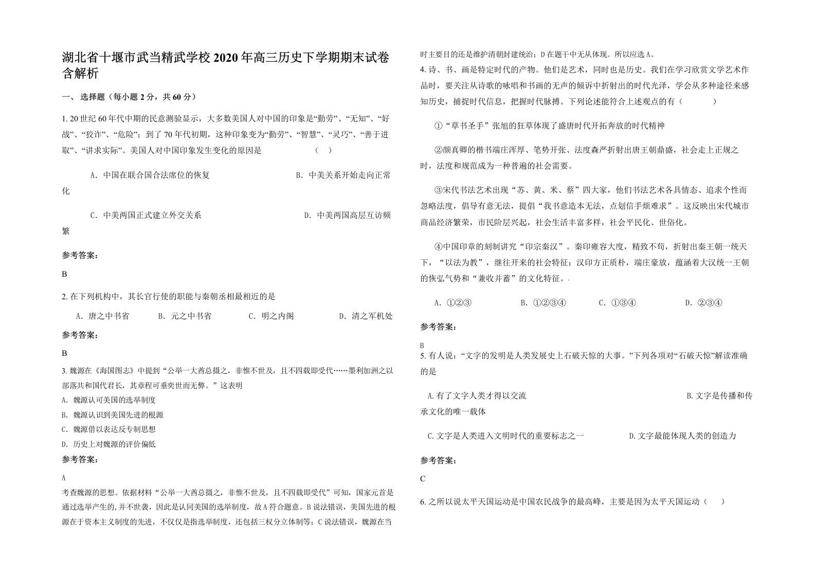 湖北省十堰市武当精武学校2020年高三历史下学期期末试卷含解析