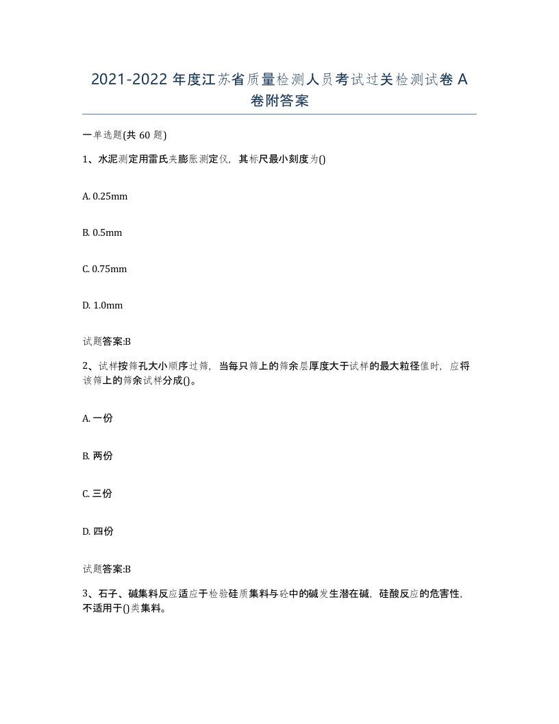 20212022年度江苏省质量检测人员考试过关检测试卷A卷附答案