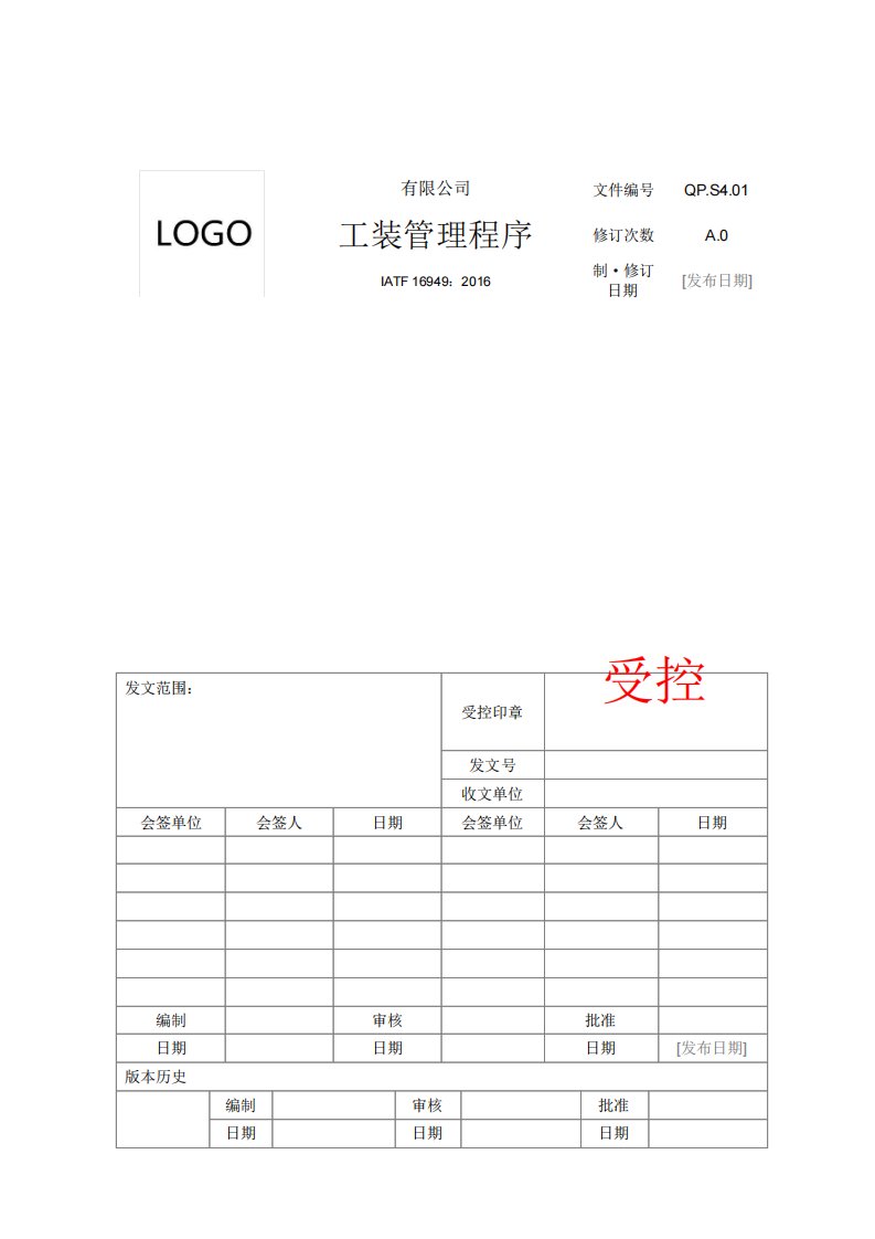 IATF16949体系文件S4.01工装管理程序