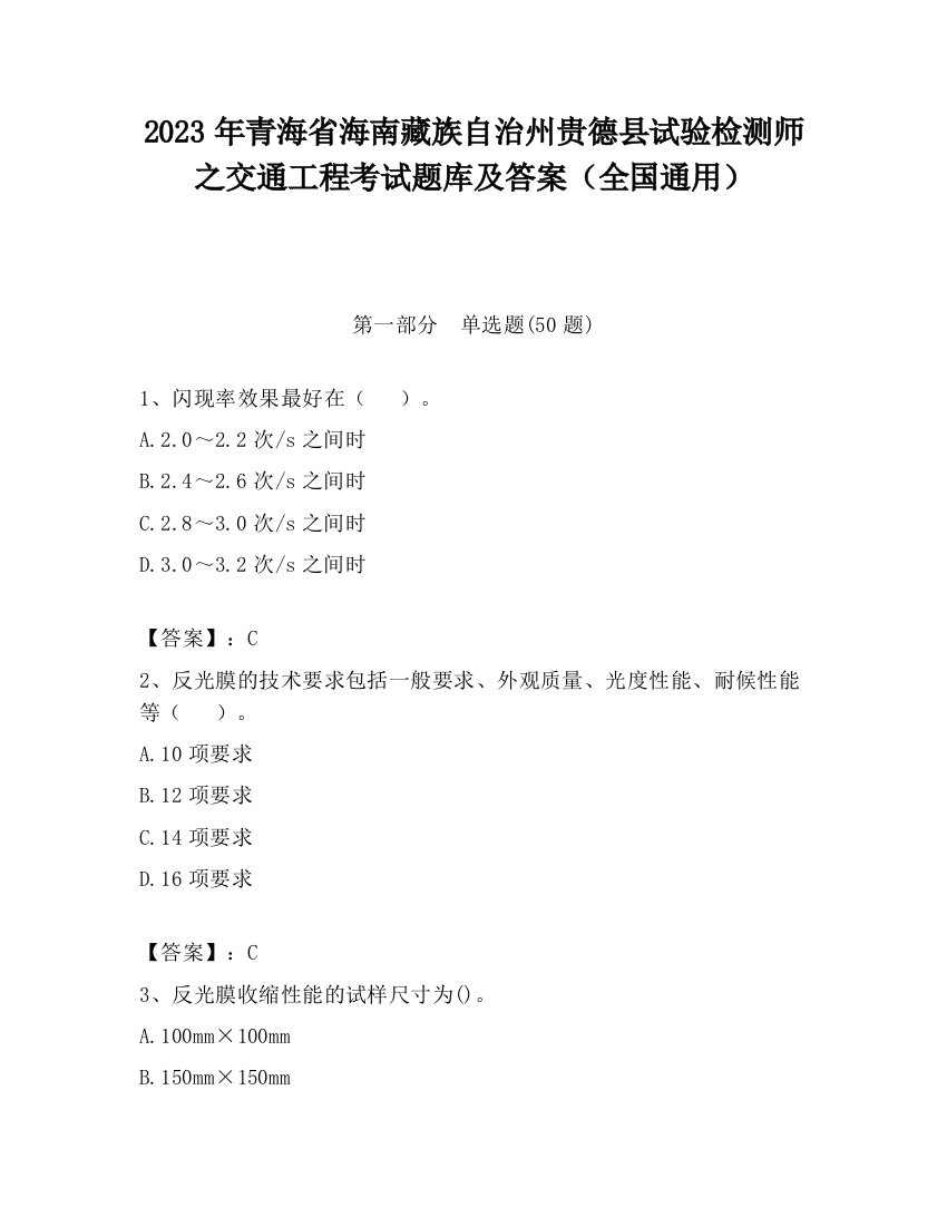 2023年青海省海南藏族自治州贵德县试验检测师之交通工程考试题库及答案（全国通用）