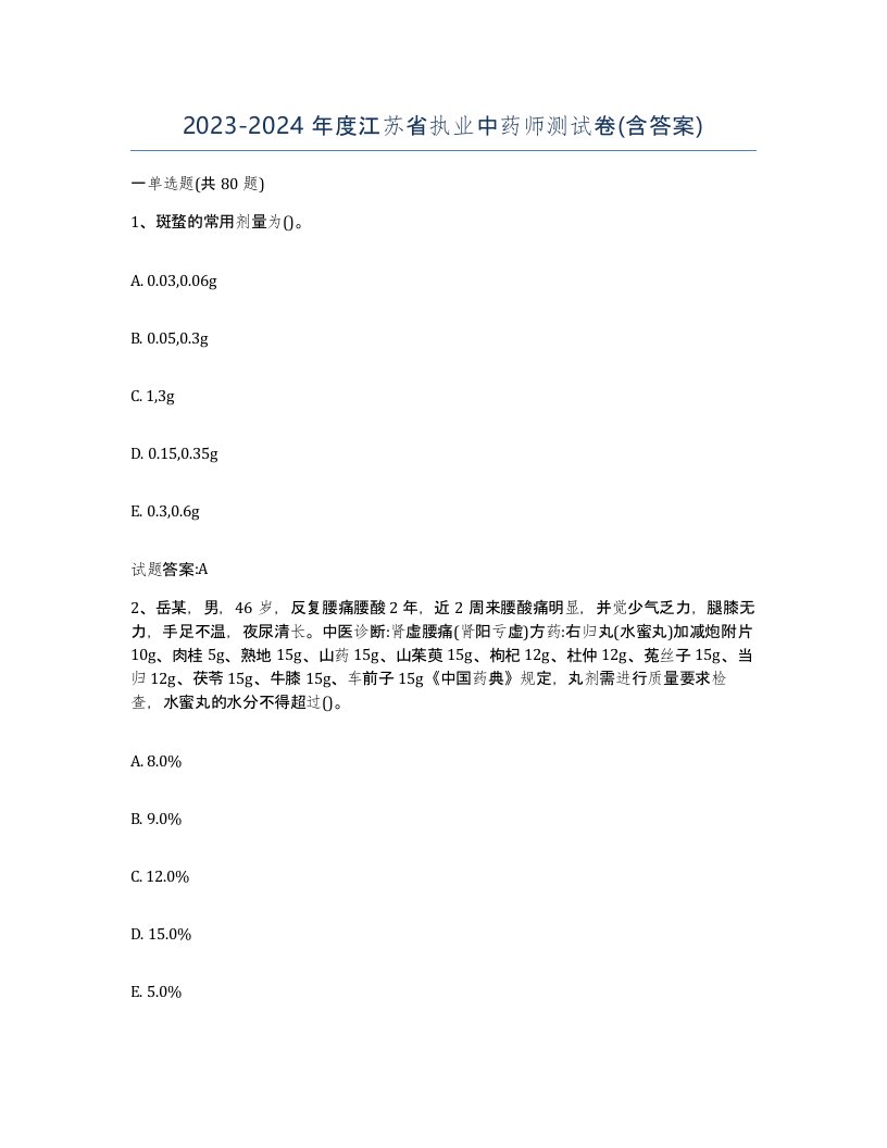 20232024年度江苏省执业中药师测试卷含答案