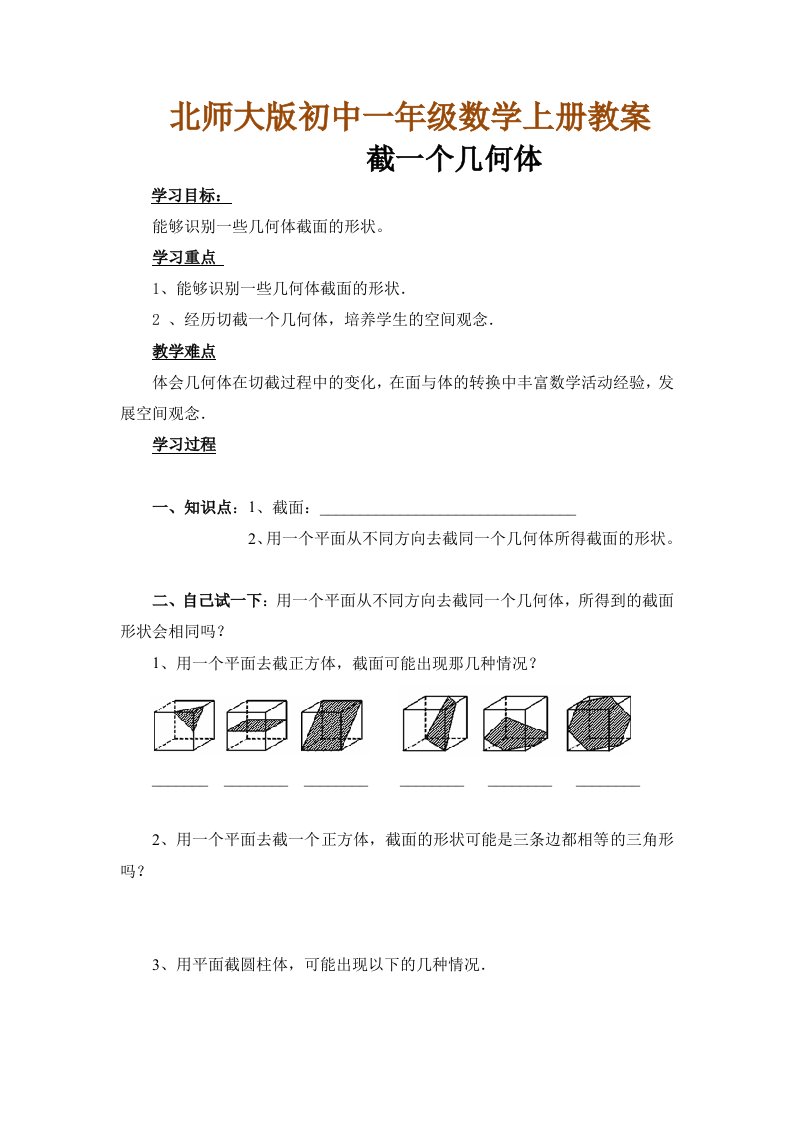 北师大版初中一年级数学上册教案：截一个几何体