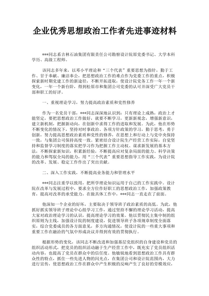 企业优秀思想政治工作者先进事迹材料