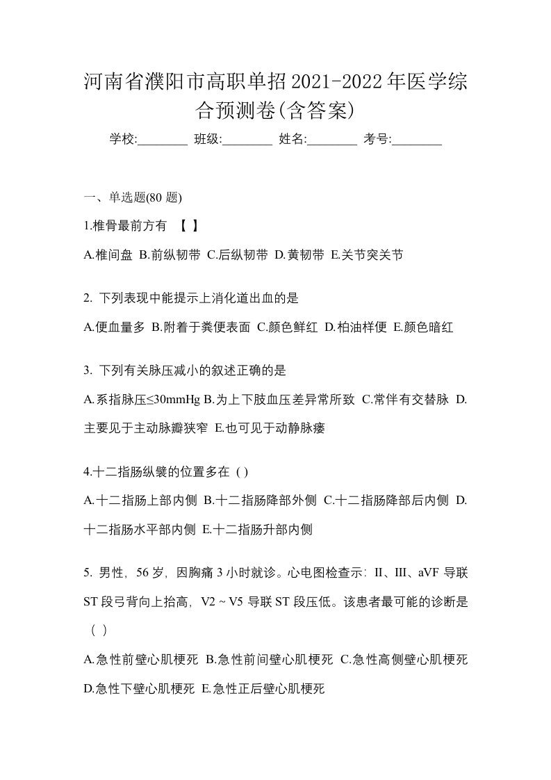 河南省濮阳市高职单招2021-2022年医学综合预测卷含答案