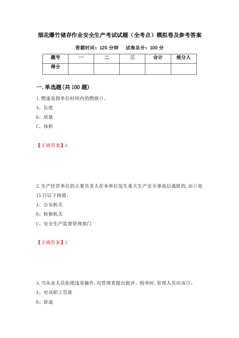 烟花爆竹储存作业安全生产考试试题全考点模拟卷及参考答案第30卷