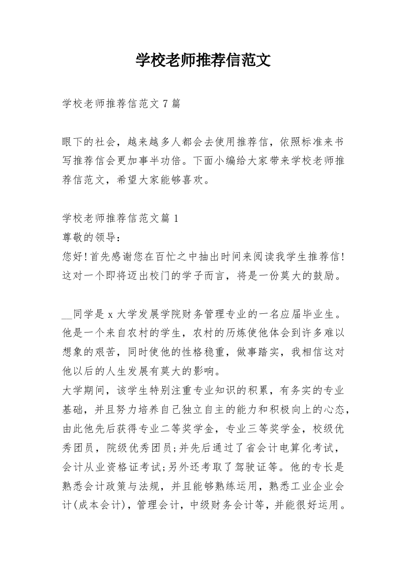 学校老师推荐信范文