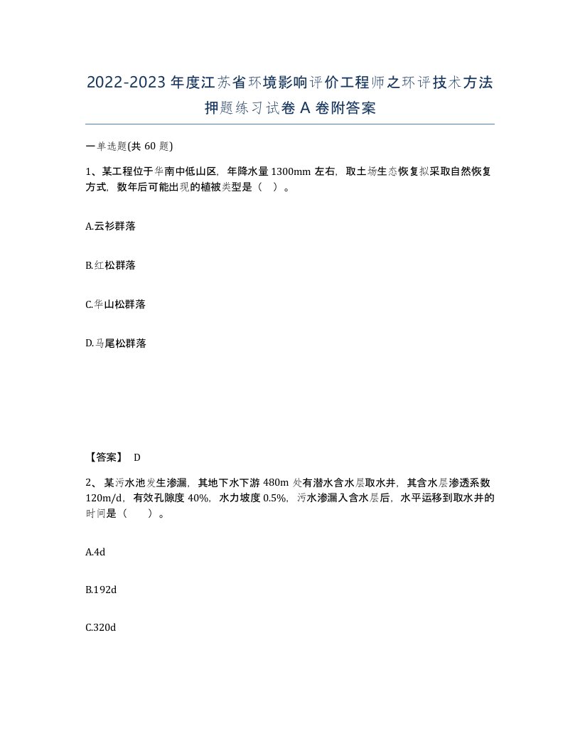 2022-2023年度江苏省环境影响评价工程师之环评技术方法押题练习试卷A卷附答案