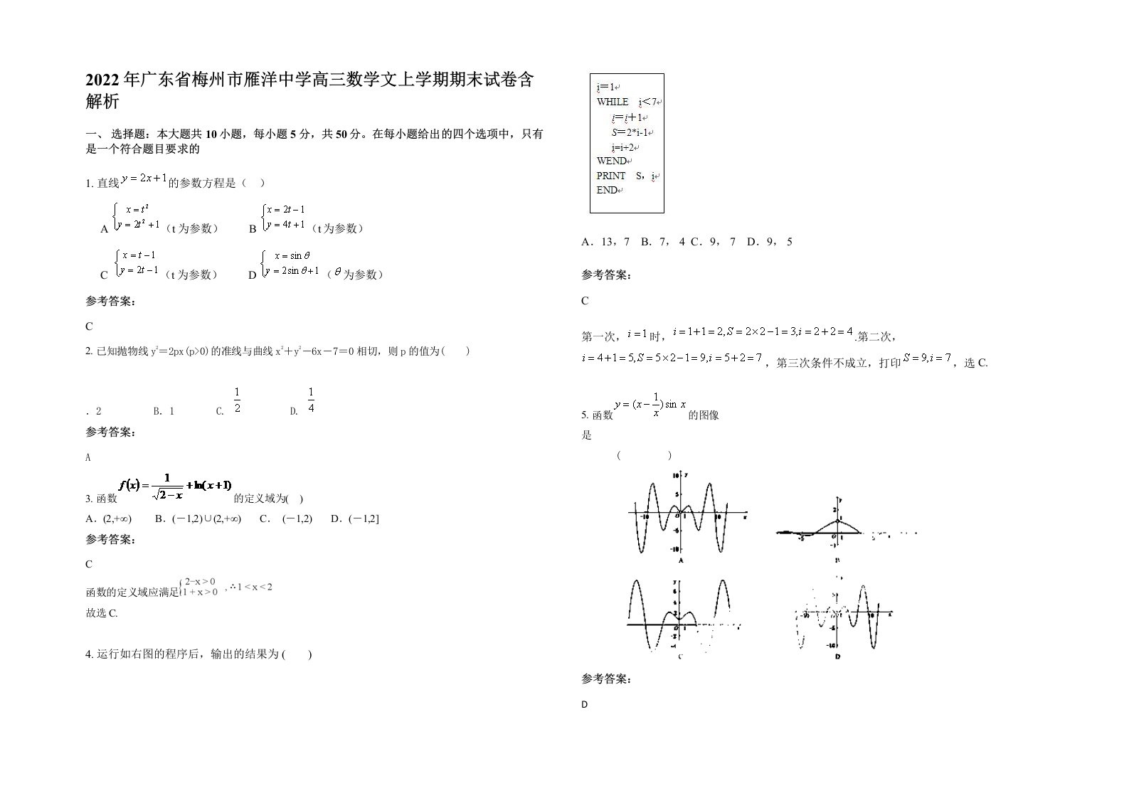 2022年广东省梅州市雁洋中学高三数学文上学期期末试卷含解析