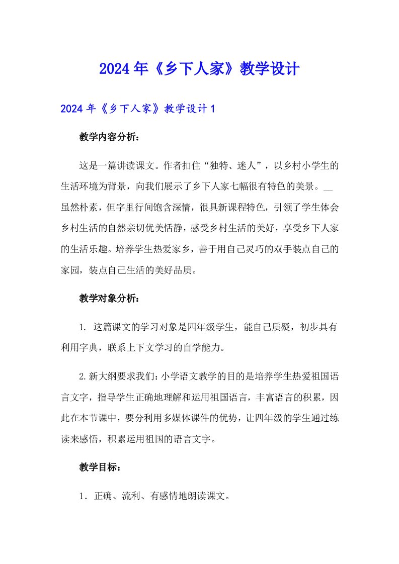 （可编辑）2024年《乡下人家》教学设计