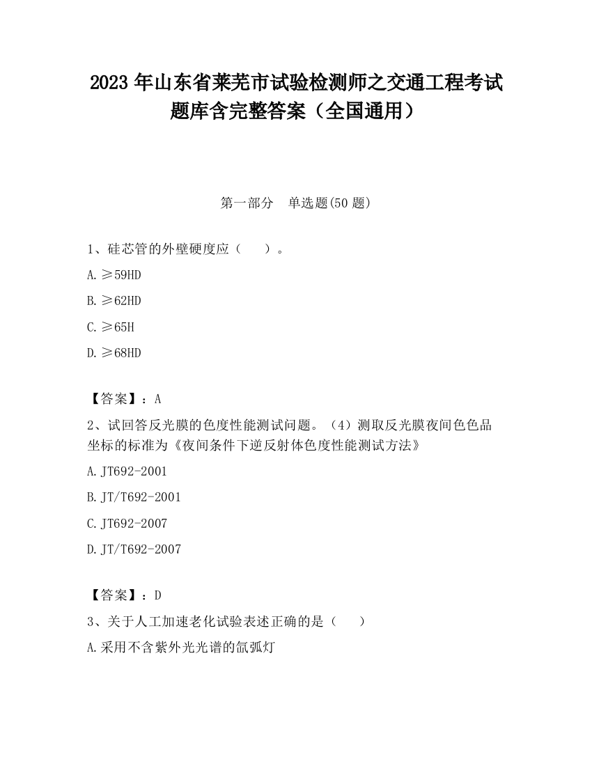 2023年山东省莱芜市试验检测师之交通工程考试题库含完整答案（全国通用）