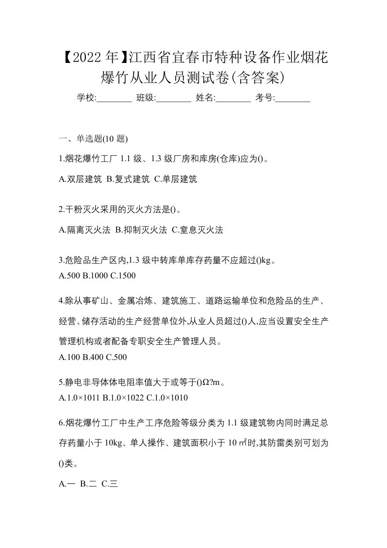 2022年江西省宜春市特种设备作业烟花爆竹从业人员测试卷含答案