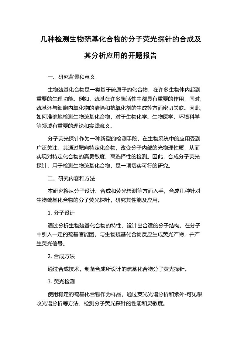 几种检测生物巯基化合物的分子荧光探针的合成及其分析应用的开题报告