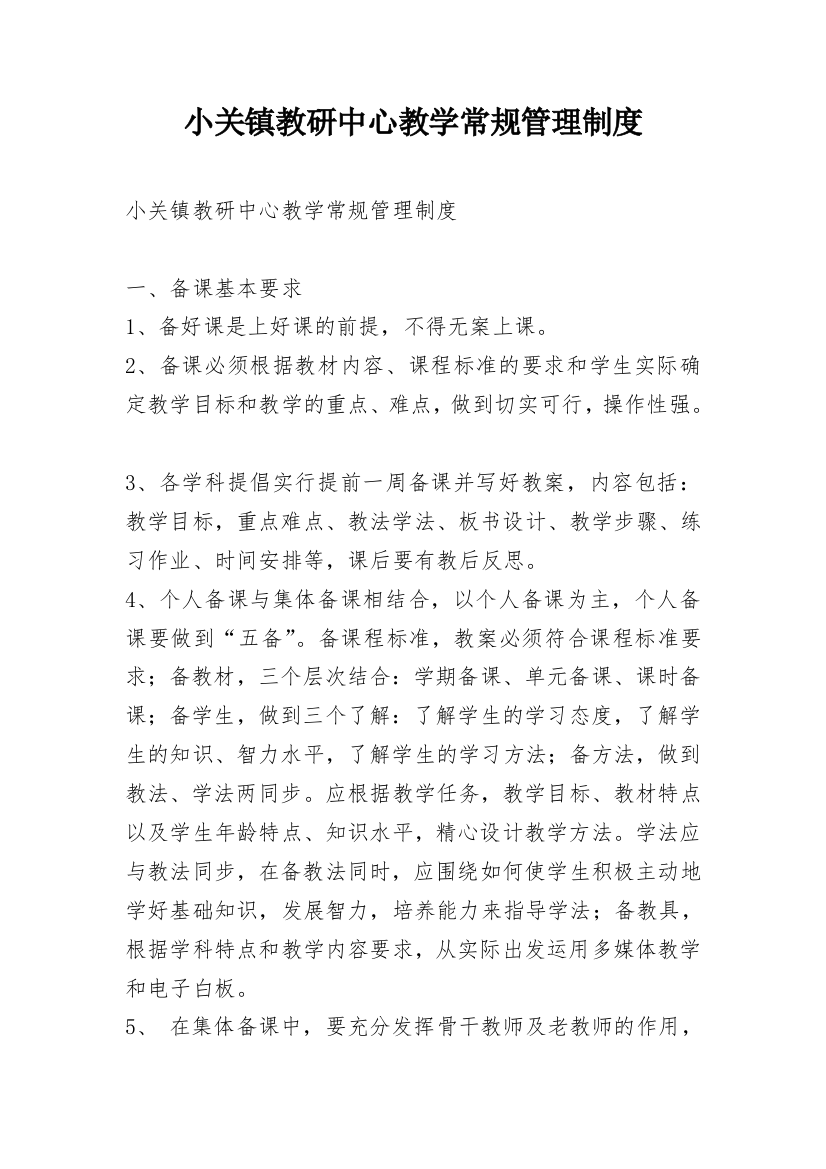 小关镇教研中心教学常规管理制度