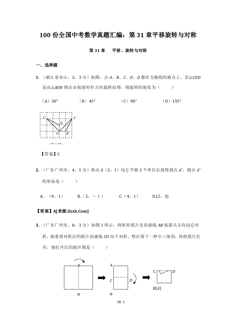 2023年份中考数学真题汇编第章平移旋转与对称