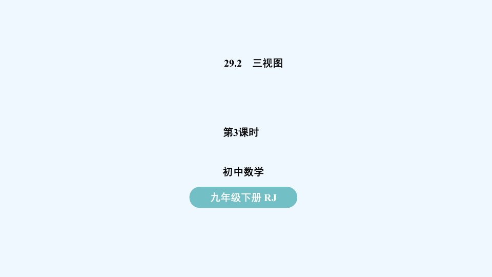 九年级数学下册第二十九章投影与视图29.2三视图课时3上课课件新版新人教版