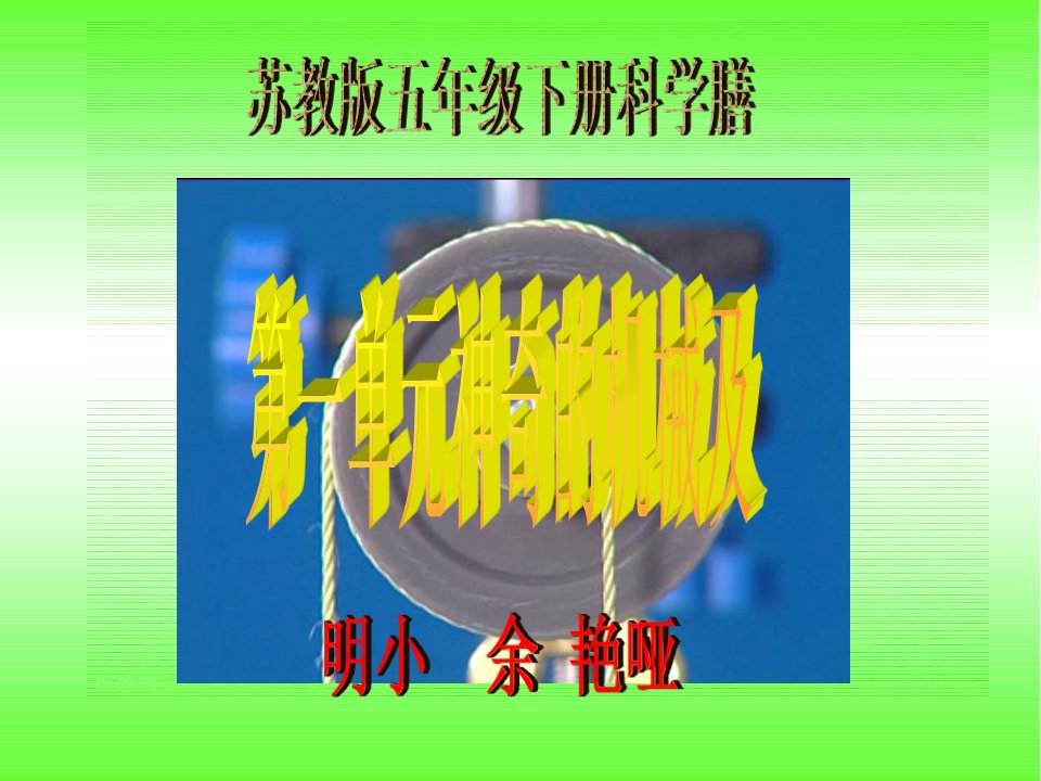 五年级下册科学第一单元《神奇的机械》课件