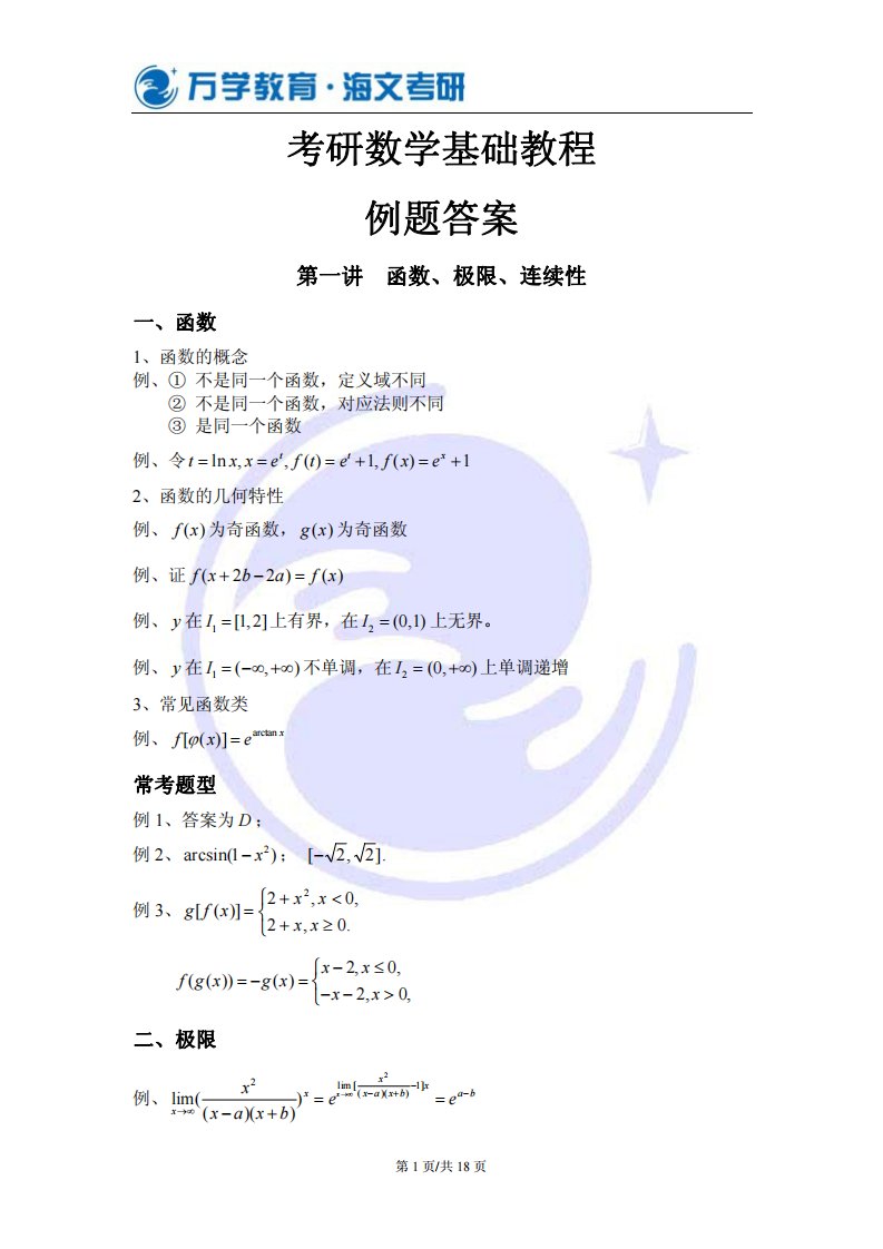 考研数学基础教程例题答案