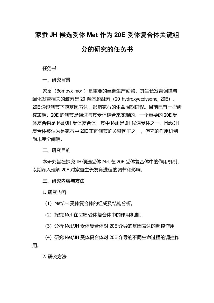 家蚕JH候选受体Met作为20E受体复合体关键组分的研究的任务书