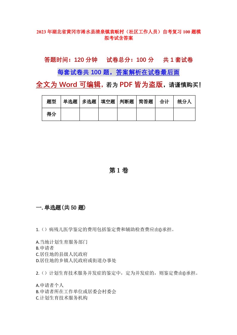 2023年湖北省黄冈市浠水县清泉镇袁畈村社区工作人员自考复习100题模拟考试含答案