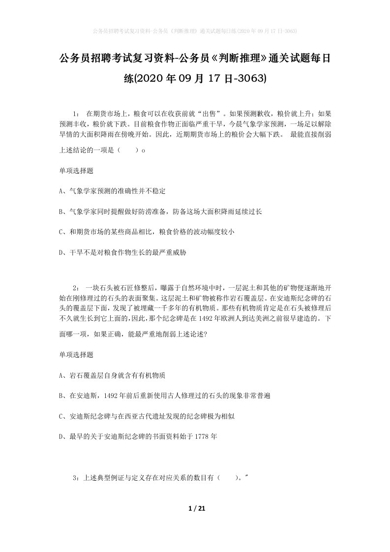 公务员招聘考试复习资料-公务员判断推理通关试题每日练2020年09月17日-3063