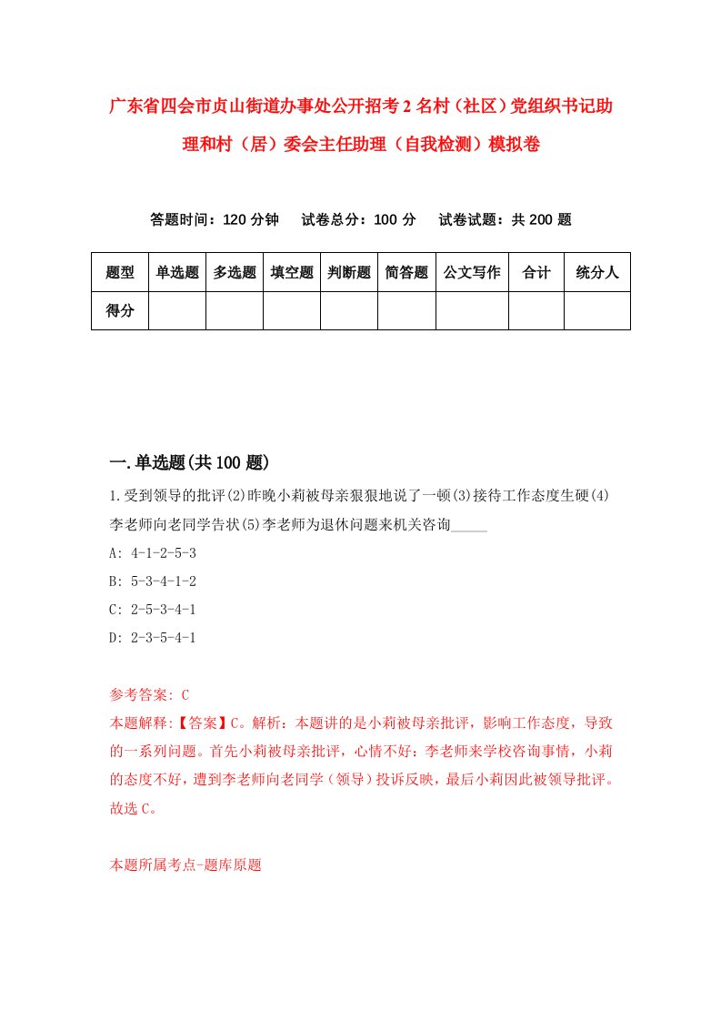 广东省四会市贞山街道办事处公开招考2名村社区党组织书记助理和村居委会主任助理自我检测模拟卷3