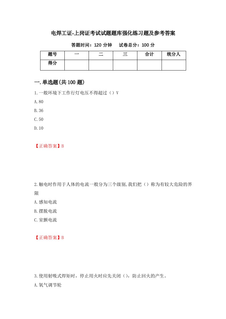 电焊工证-上岗证考试试题题库强化练习题及参考答案90