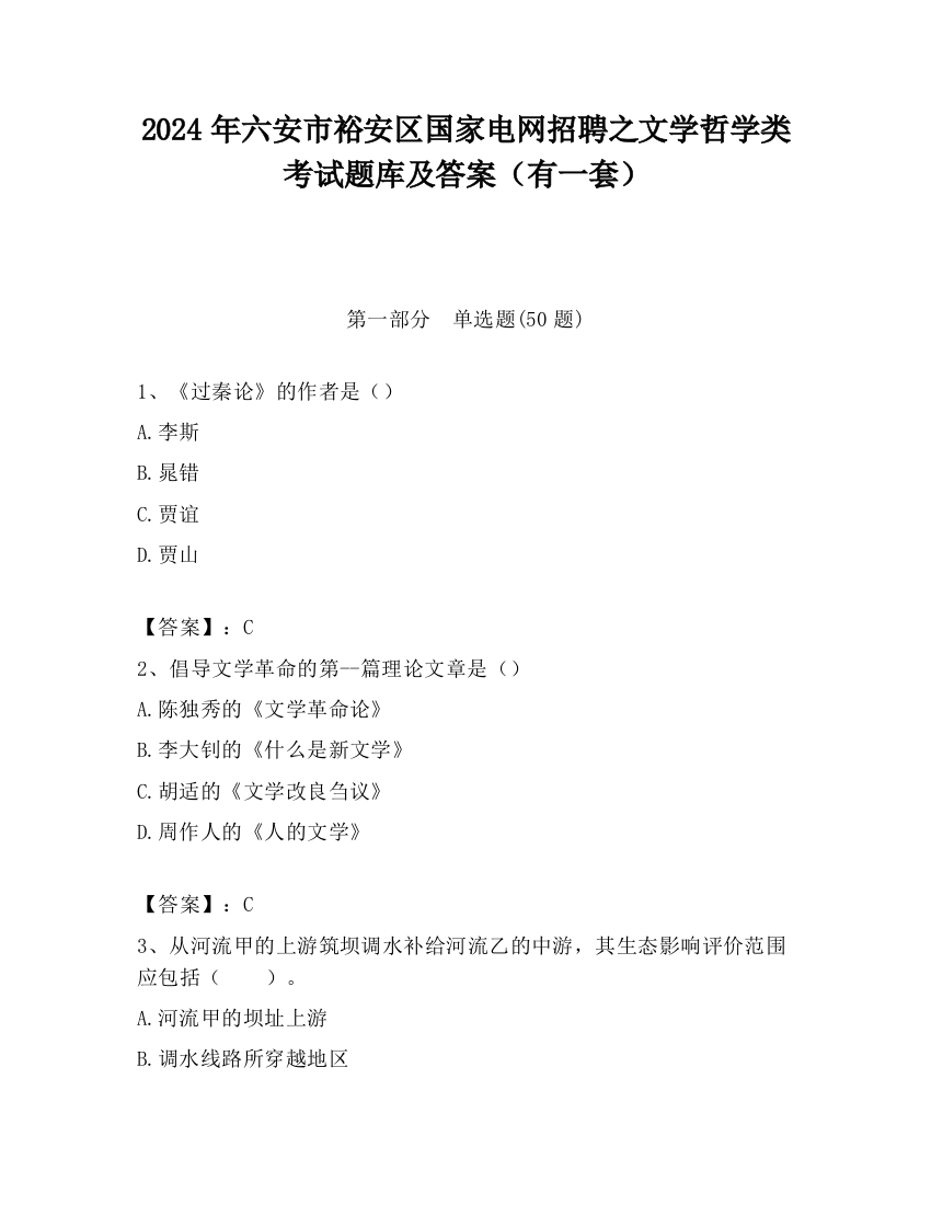 2024年六安市裕安区国家电网招聘之文学哲学类考试题库及答案（有一套）