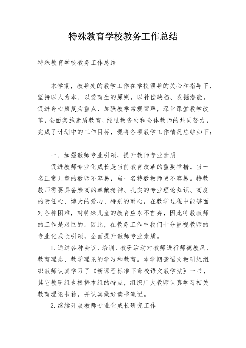 特殊教育学校教务工作总结