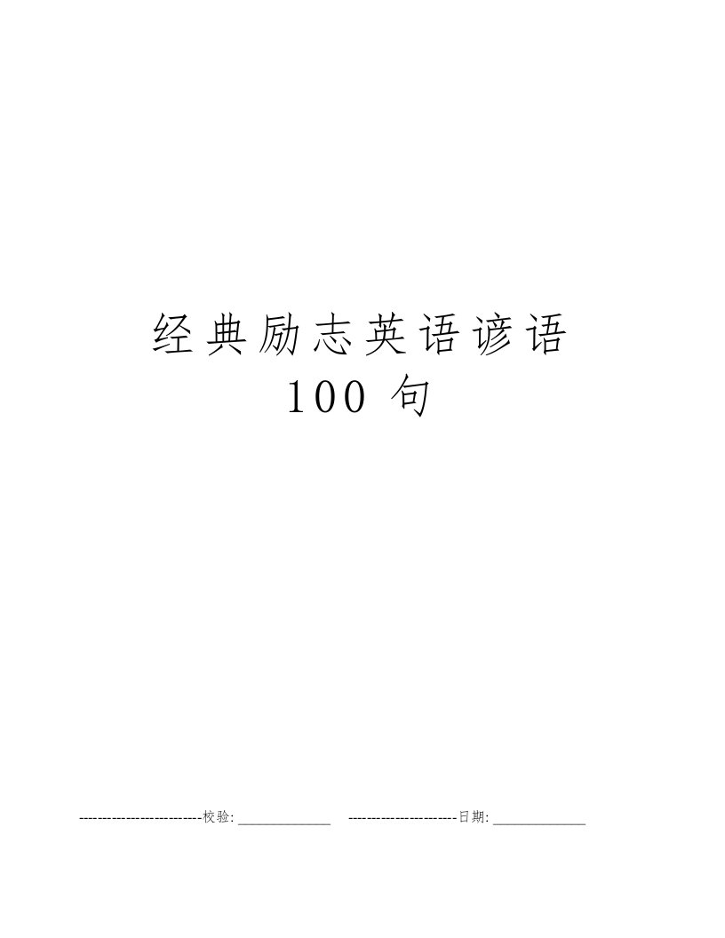 经典励志英语谚语100句