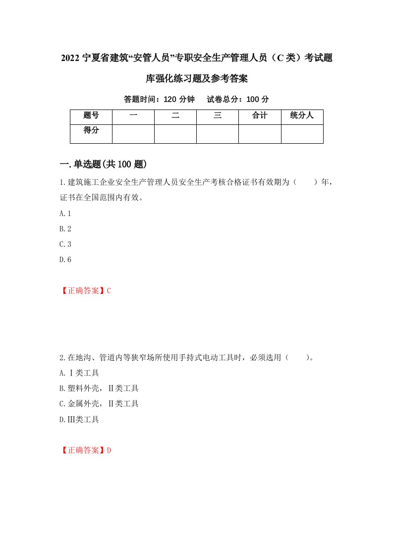 2022宁夏省建筑安管人员专职安全生产管理人员C类考试题库强化练习题及参考答案第89卷