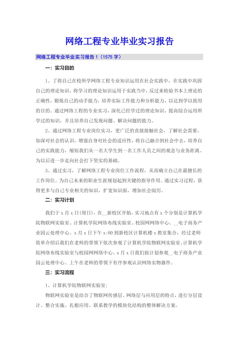 网络工程专业毕业实习报告