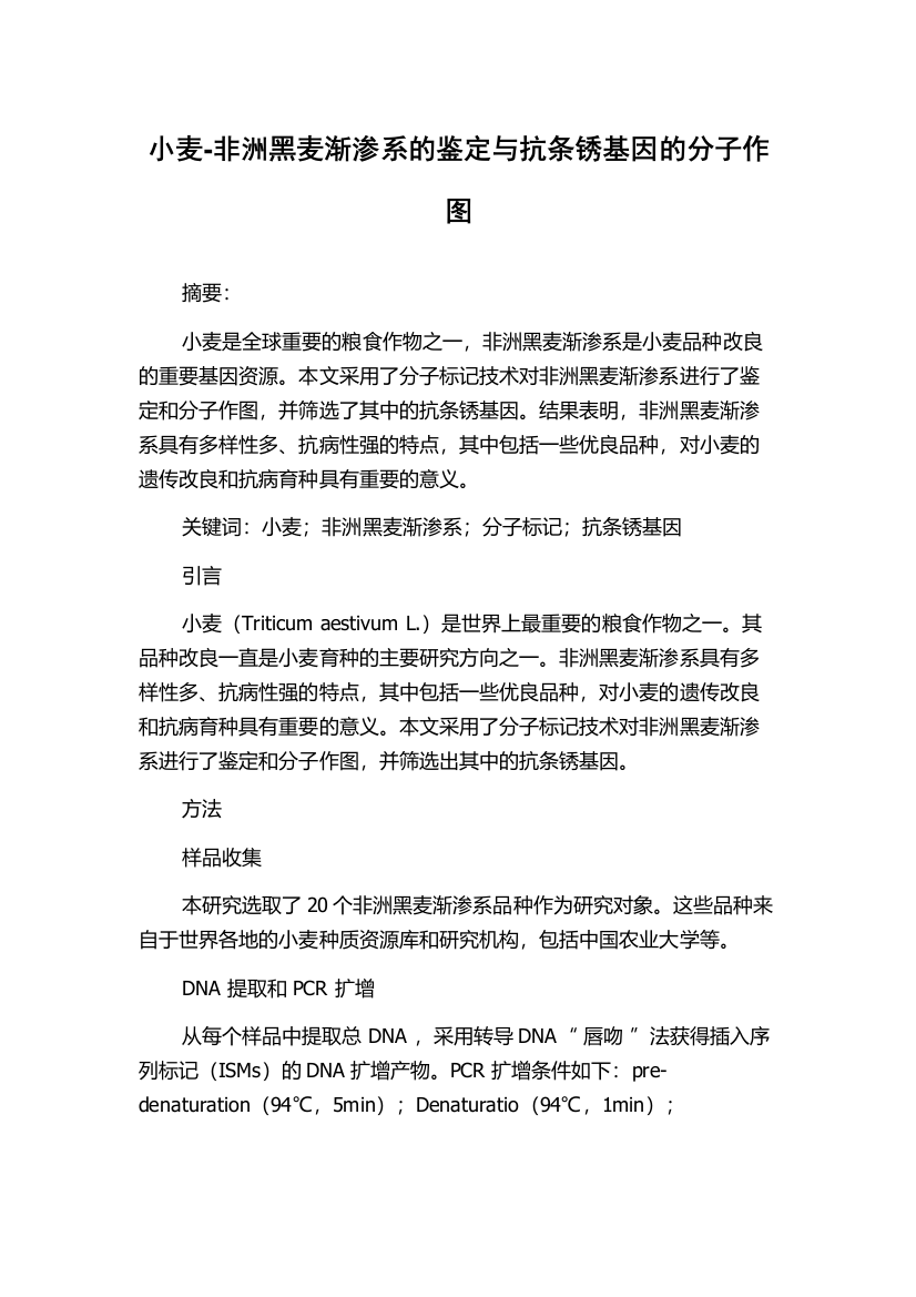 小麦-非洲黑麦渐渗系的鉴定与抗条锈基因的分子作图