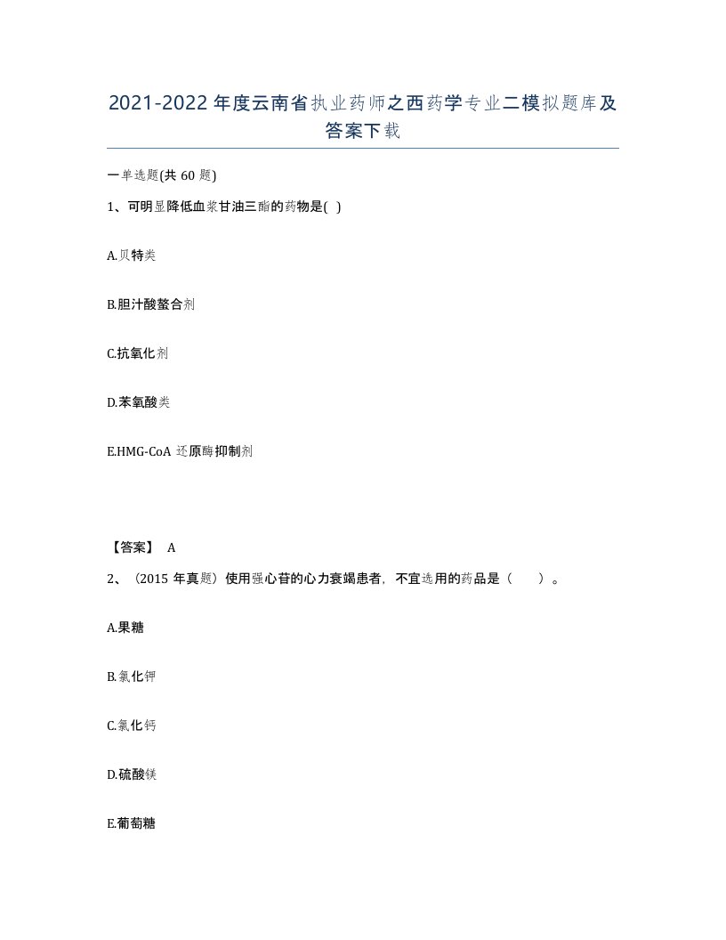 2021-2022年度云南省执业药师之西药学专业二模拟题库及答案