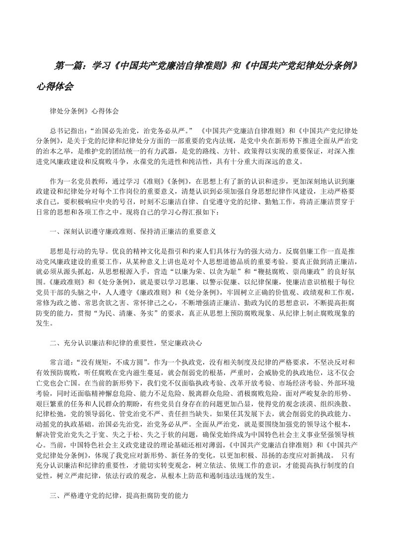 学习《中国共产党廉洁自律准则》和《中国共产党纪律处分条例》心得体会[修改版]