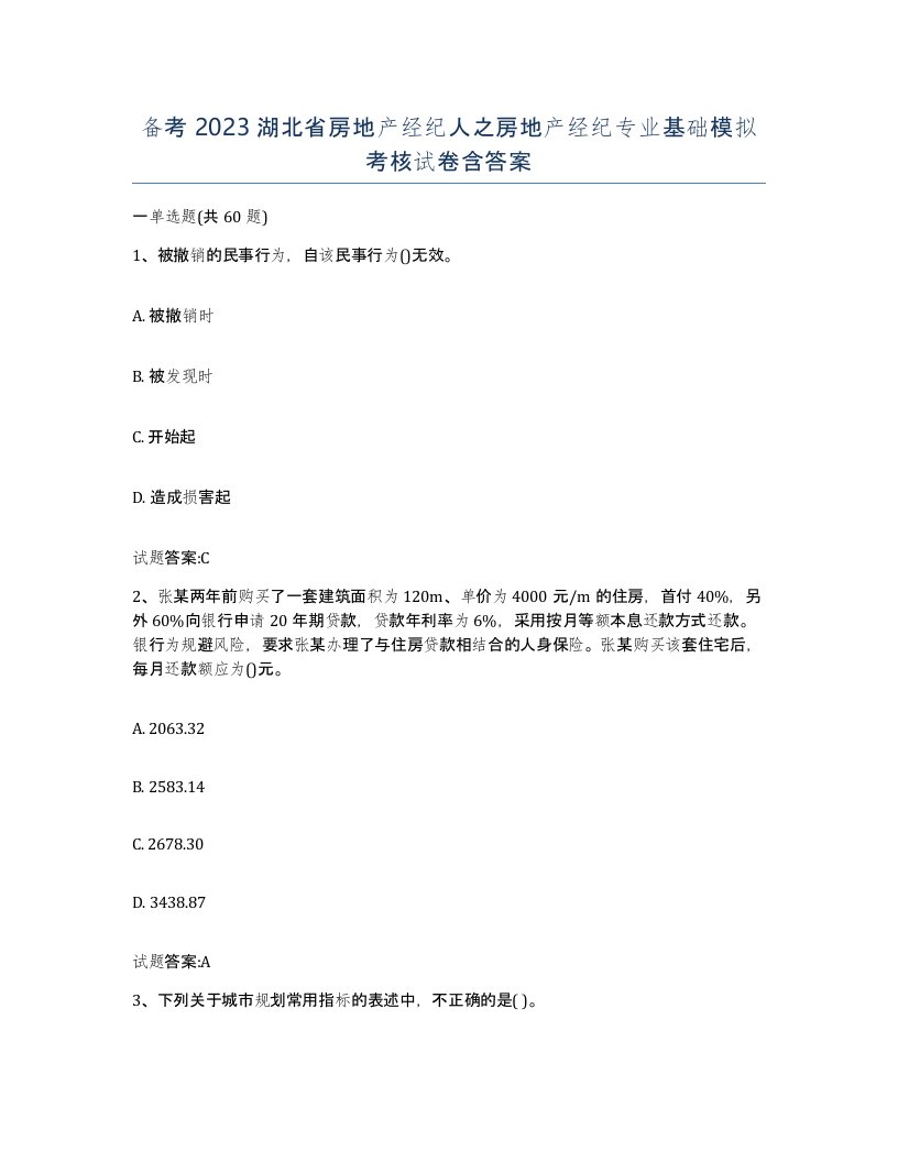 备考2023湖北省房地产经纪人之房地产经纪专业基础模拟考核试卷含答案