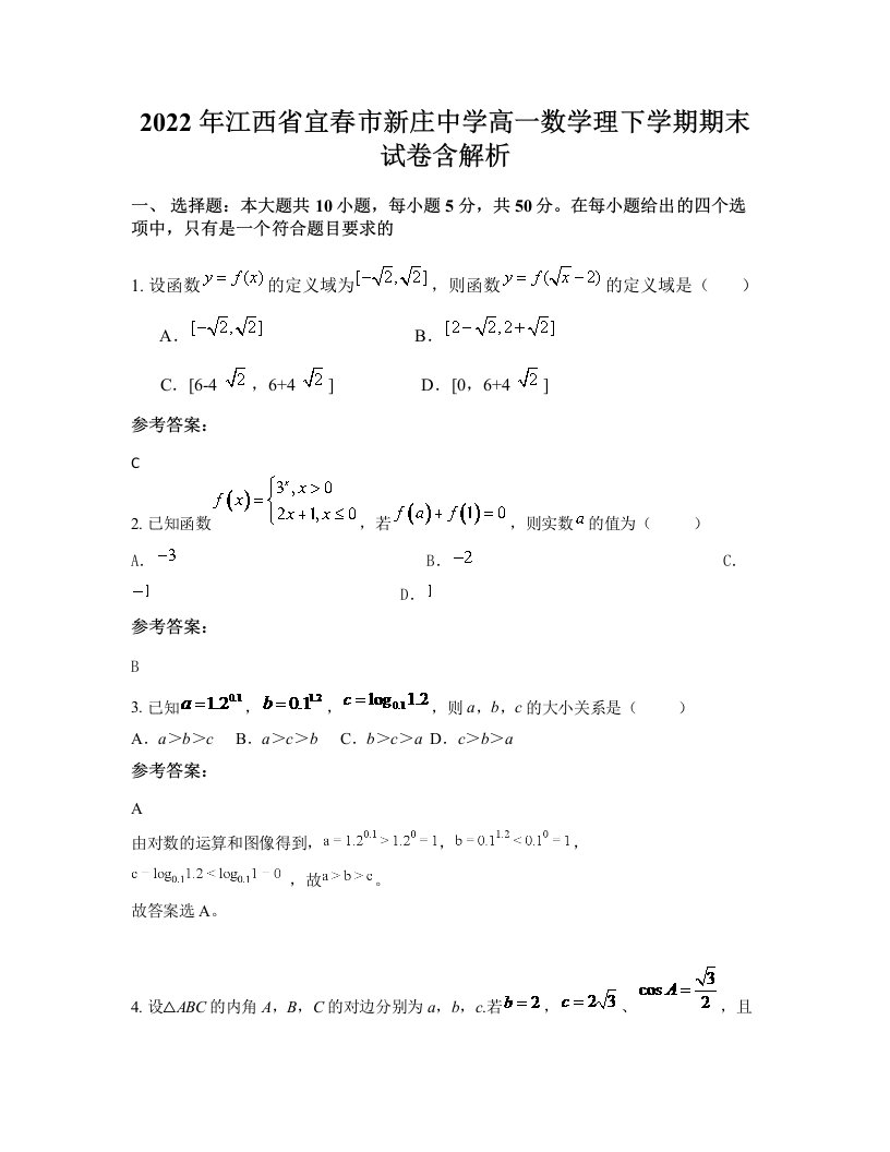 2022年江西省宜春市新庄中学高一数学理下学期期末试卷含解析