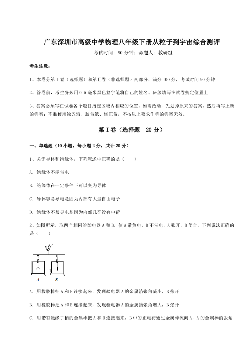 难点解析广东深圳市高级中学物理八年级下册从粒子到宇宙综合测评试题