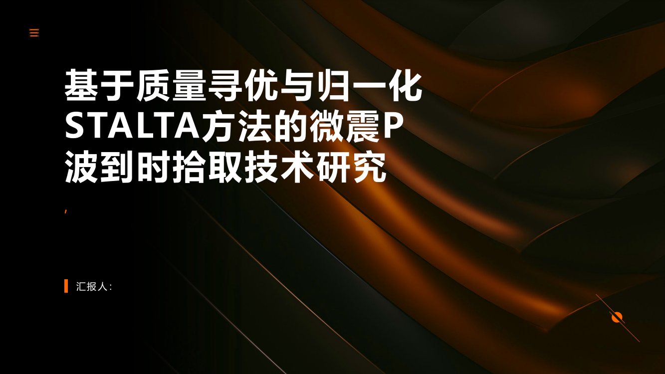 基于质量寻优与归一化STALTA方法的微震P波到时拾取技术研究