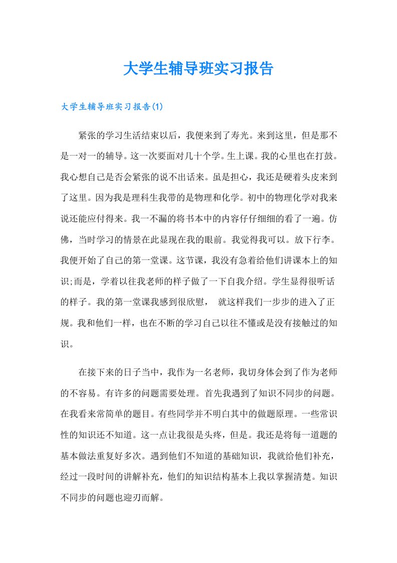 大学生辅导班实习报告