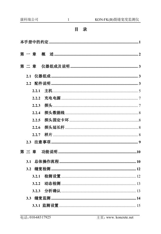 KON-FK(B)裂缝宽度监测仪用户手册