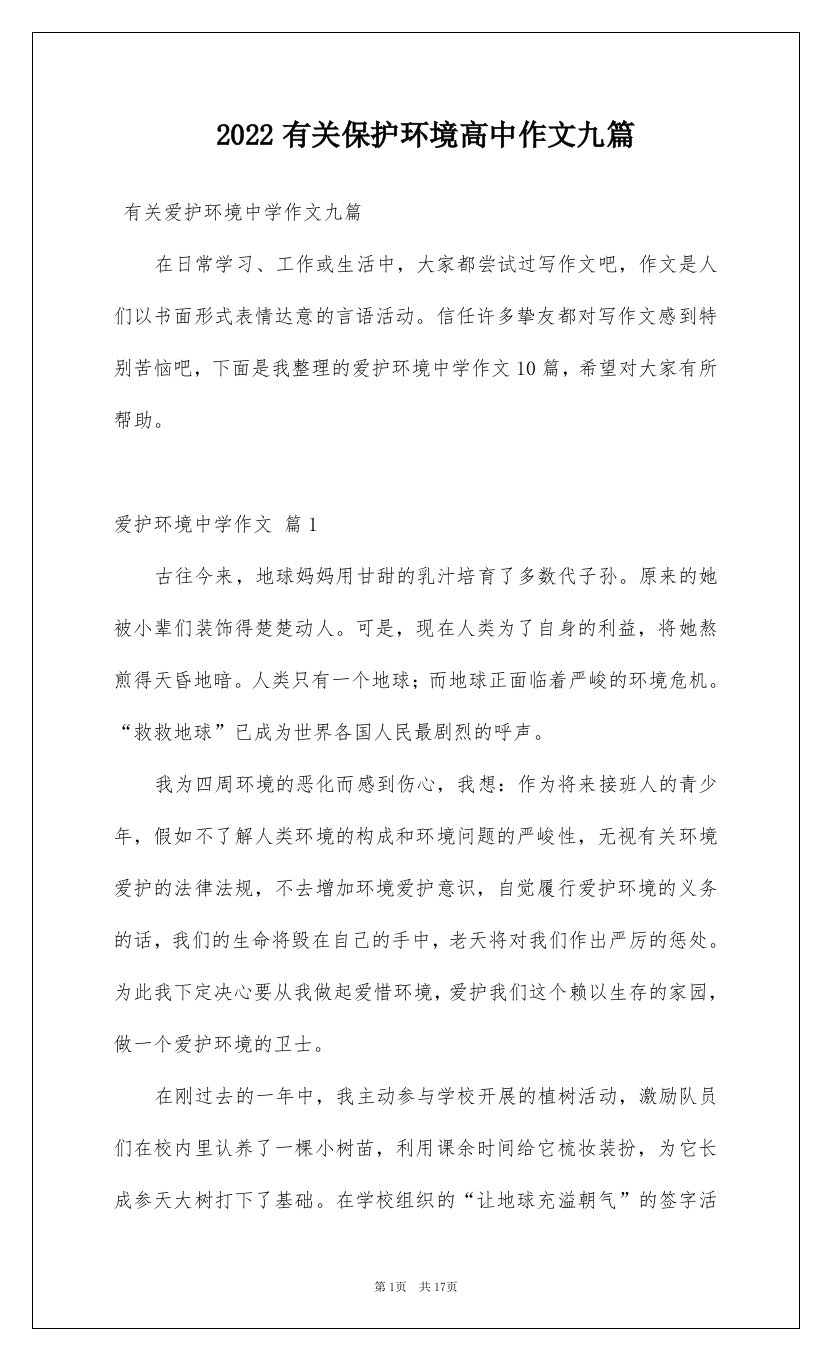 2022有关保护环境高中作文九篇