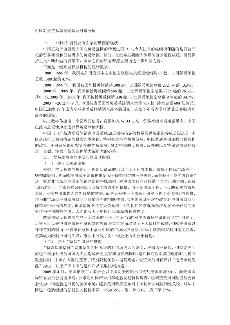 中国对外贸易摩擦现状及对策分析