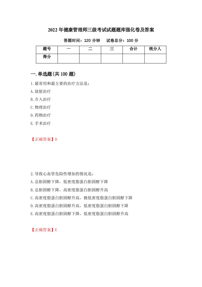 2022年健康管理师三级考试试题题库强化卷及答案23