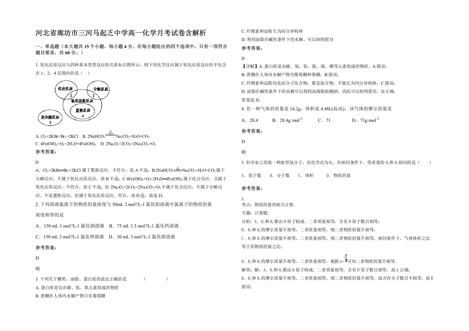 河北省廊坊市三河马起乏中学高一化学月考试卷含解析