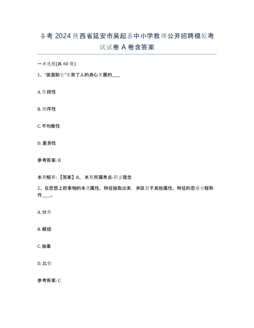 备考2024陕西省延安市吴起县中小学教师公开招聘模拟考试试卷A卷含答案