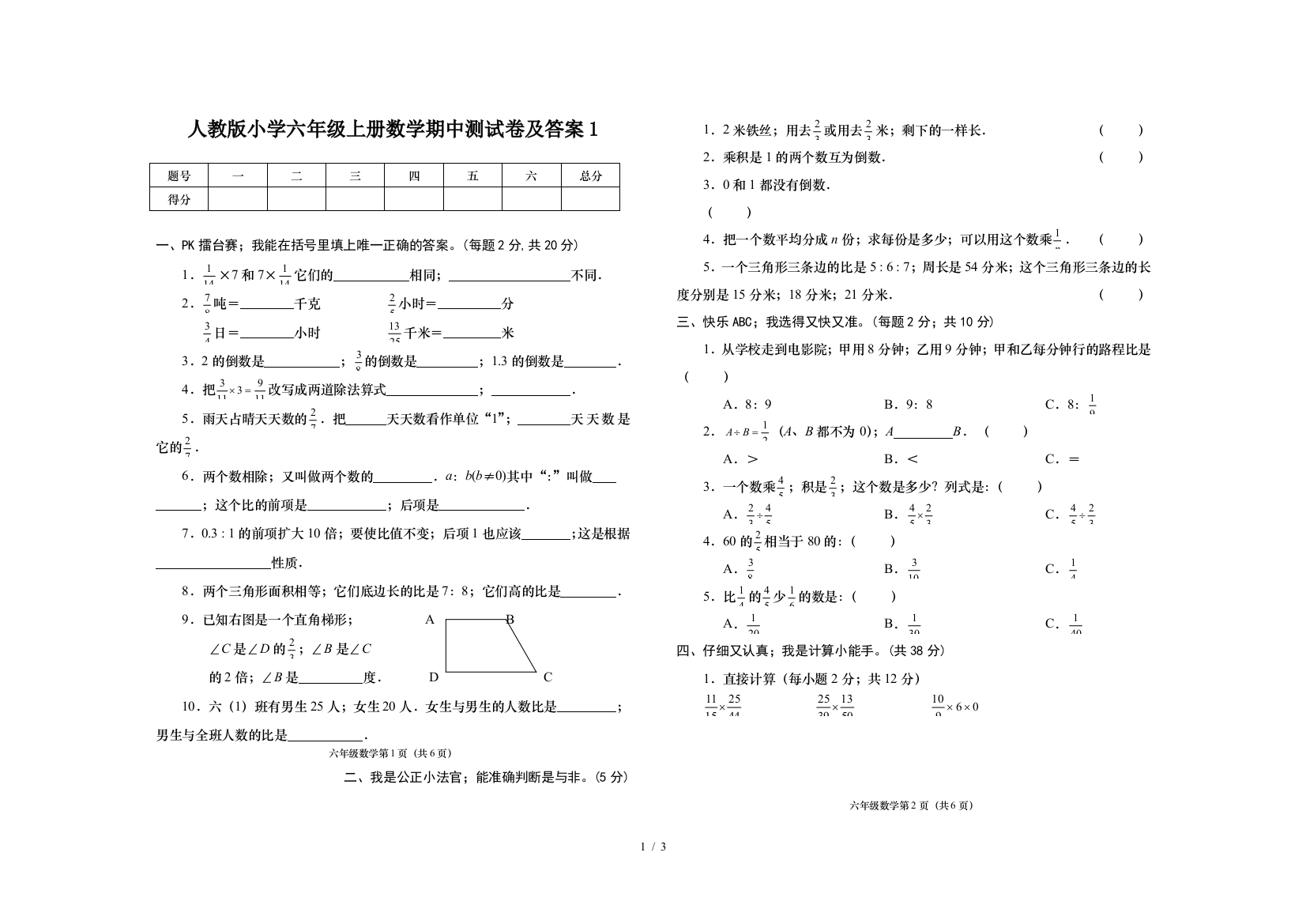 人教版小学六年级上册数学期中测试卷及答案1