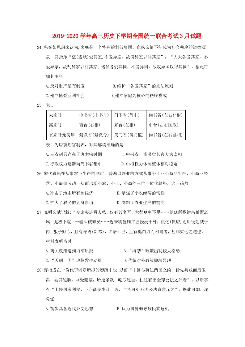 2021-2021学年高三历史下学期全国统一联合考试3月试题