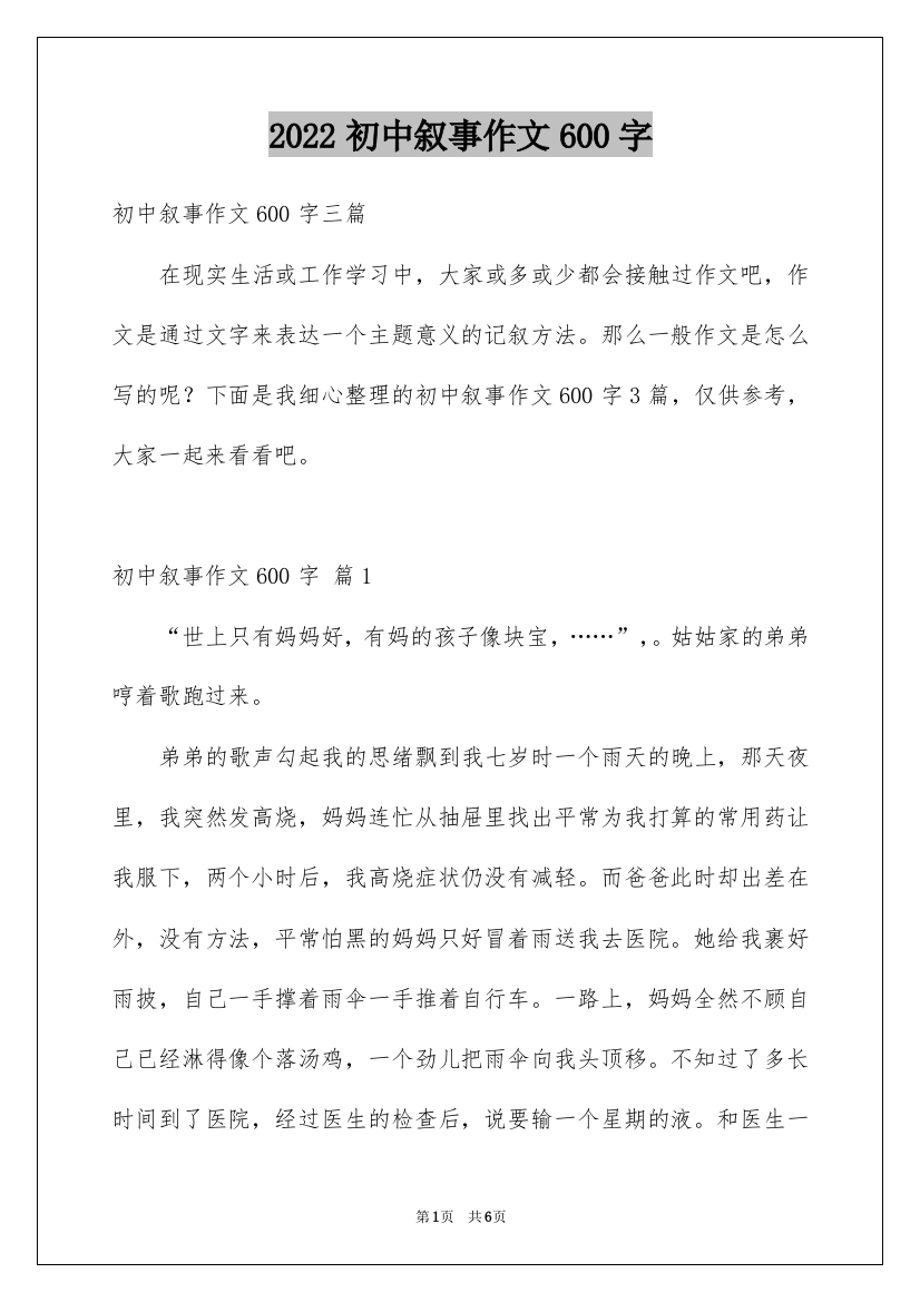 2022初中叙事作文600字_4