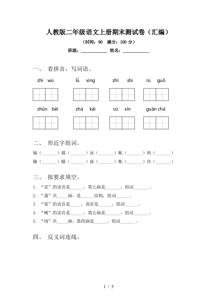 人教版二年级语文上册期末测试卷(汇编)